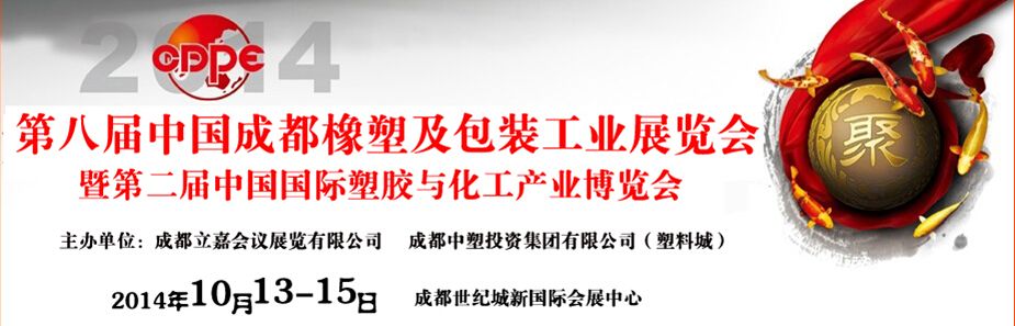 2014第八届中国成都橡塑及包装工业展览会暨第二届中国国际塑胶与化工产业博览会