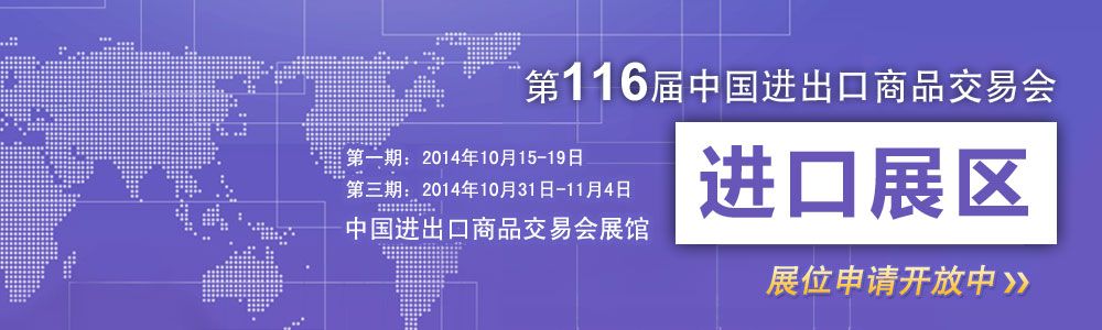 2014第116届中国进出口商品交易会（第一期）
