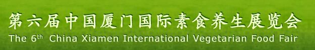 2014第六届中国厦门国际素食养生展览会