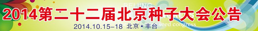 2014第二十二届北京种子大会