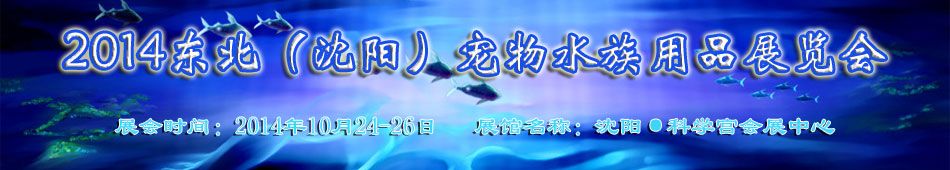 2014东北（沈阳)宠物水族用品展览会