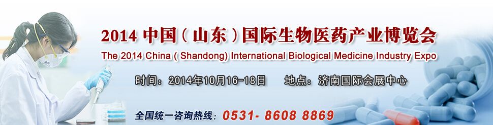 2014中国（山东）国际生物医药产业博览会
