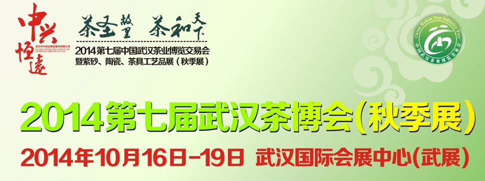 2014第七届中国武汉茶业博览交易会秋季展