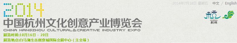 2014中国杭州文化创意产业博览会暨杭州创意生活节