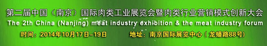 2014第二届中国（南京）肉类工业展览会