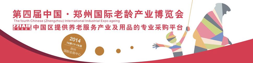 2014第四届中国（郑州）老龄产业博览会