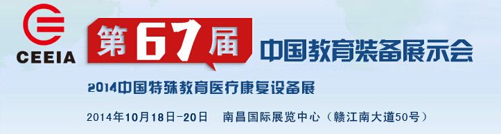 2014第67届中国教育装备展示会暨特殊教育医疗康复设备展 