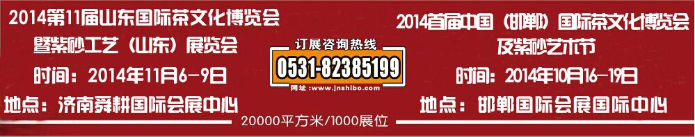 2014首届中国(邯郸)国际茶文化博览会及紫砂艺术节