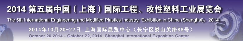 2014第五届中国（上海）国际工程、改性塑料工业展览会