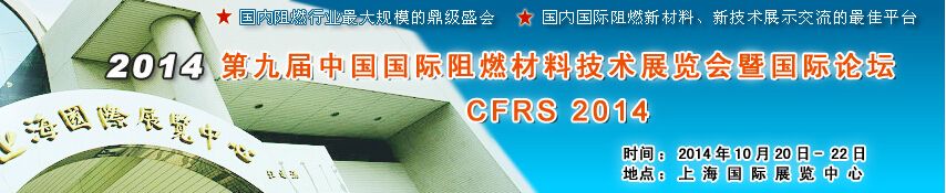 2014第九届上海国际阻燃材料技术展览会暨国际论坛