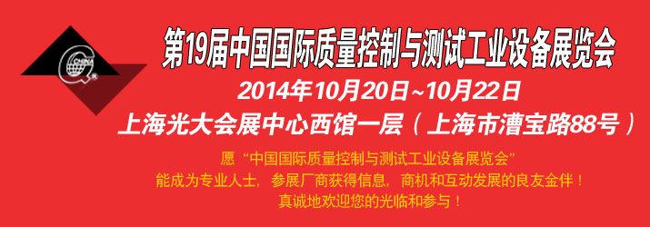 2014第十九届中国国际质量控制与测试工业设备展览会   