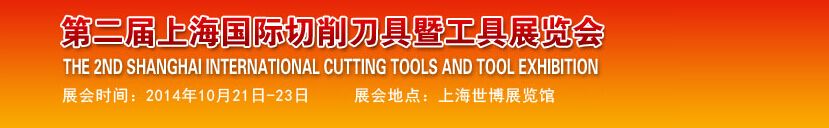 2014第二届中国(上海)国际切削刀具暨工具展览会