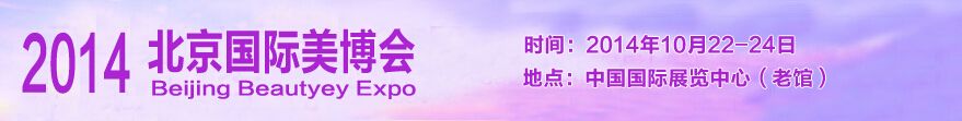 2014第二十五届中国国际美容美发化妆品博览会