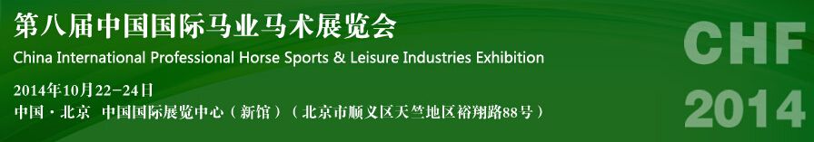 2014第八届中国国际马业马术展览会