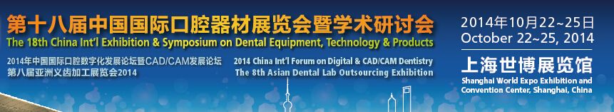 2014第十八届中国国际口腔器材展览会暨学术研讨会