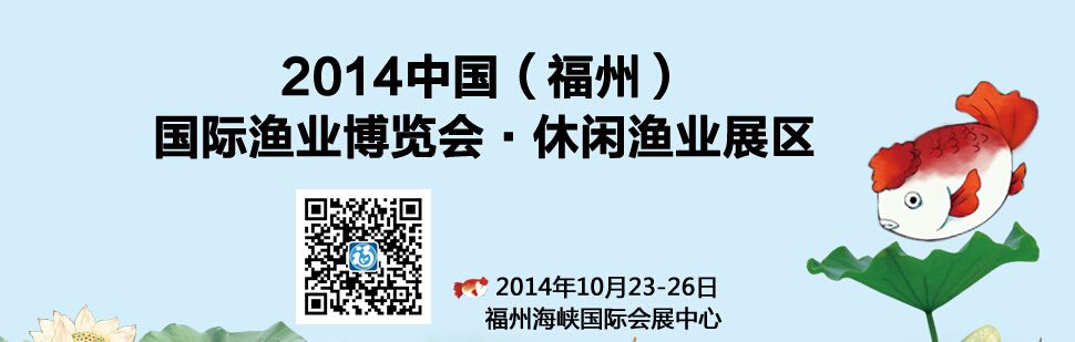 2014第九届海峡（福州）渔业博览会