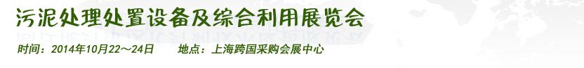 2014上海国际污泥处理处置设备及综合利用展览会