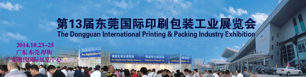 2014第13届中国东莞国际印刷包装工业展览会