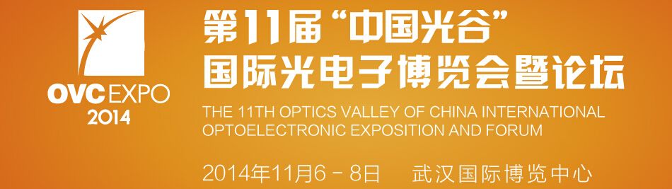 2014第十一届“中国光谷”国际光电子博览会暨论坛