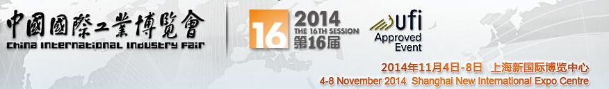 2014第十六届中国国际工业博览会