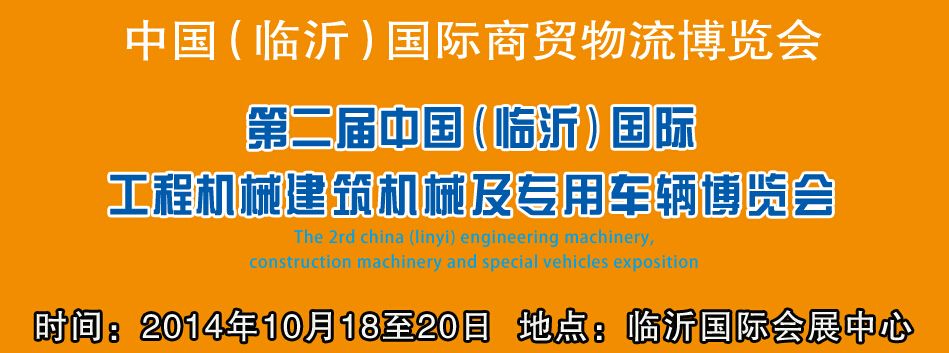 2014第五届中国（临沂）国际商贸物流博览会