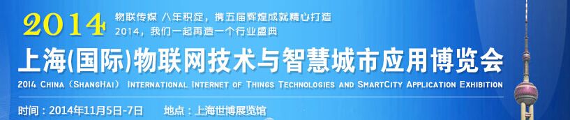 2014中国（上海）国际物联网技术与智慧城市应用博览会