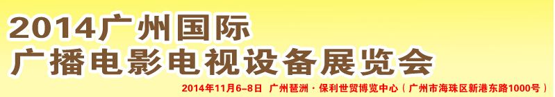 2014广州国际广播电影电视设备展览会
