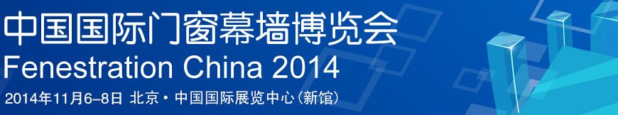 2014第十二届中国国际门窗幕墙博览会