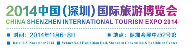 2014中国（深圳）国际旅游博览会