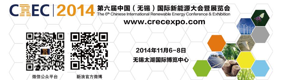 2014第六届中国（无锡）国际新能源大会暨展览会