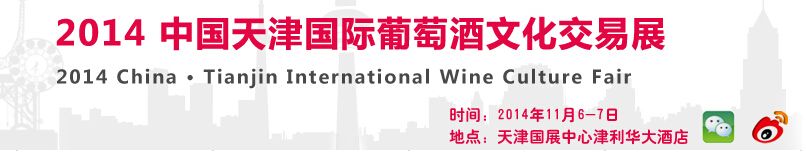 2014第四届中国天津国际葡萄酒文化交易展