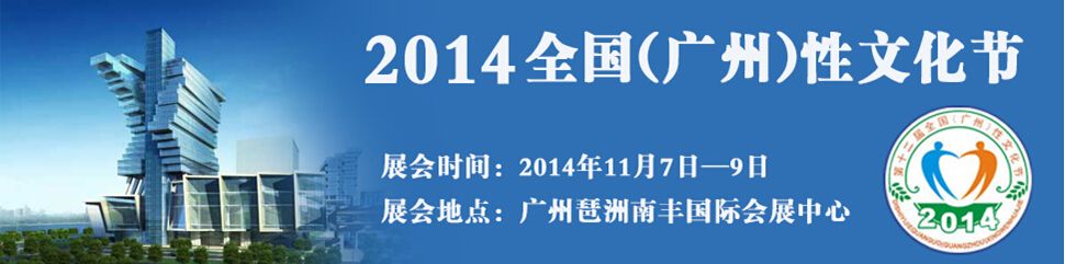 2014第十二届广州性文化节