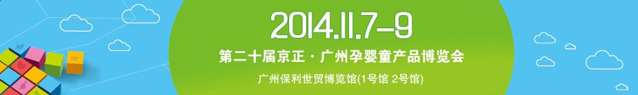 2014第二十届京正广州孕婴童产品博览会、京正童装博览会
