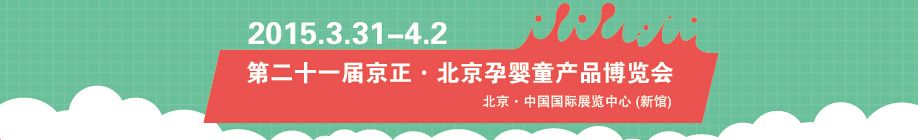 2015第二十一届京正北京孕婴童产品博览会