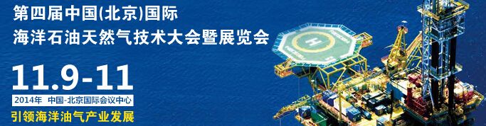 2014第四届中国(北京)国际海洋石油天然气技术展览会