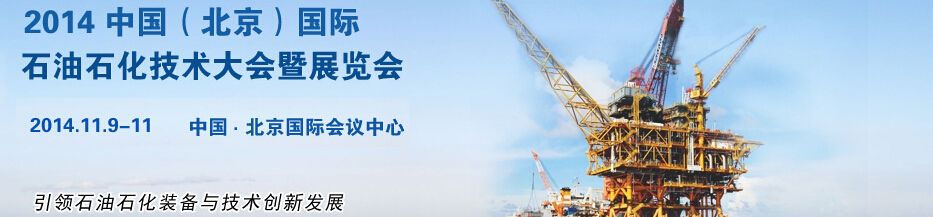 2014中国（北京）国际石油石化技术大会暨展览会