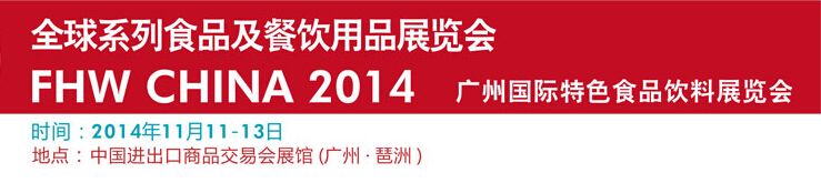2014广州国际特色食品饮料展览会