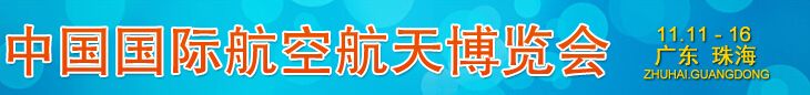 2014第十届中国国际航空航天博览会