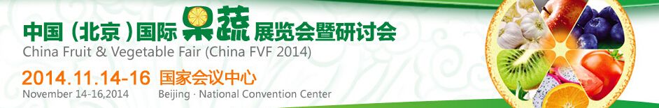 2014中国（北京）国际果蔬、加工技术及物流展览会
