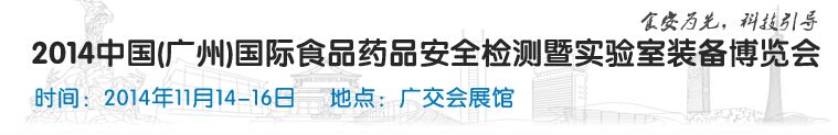 2014中国（广州）国际食品药品安全检测暨实验室装备博览会