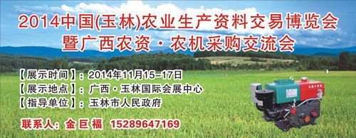 2014中国（玉林）农业生产资料交易博览会