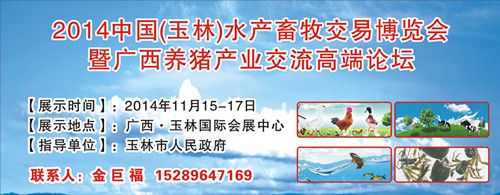 2014中国(玉林)水产畜牧交易博览会