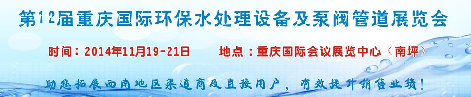 2014第12届重庆国际环保水处理设备及泵阀管道展览会
