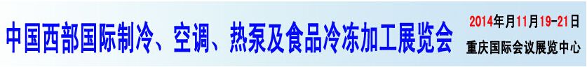 2014中国西部国际制冷、空调、热泵及食品冷冻加工展览会