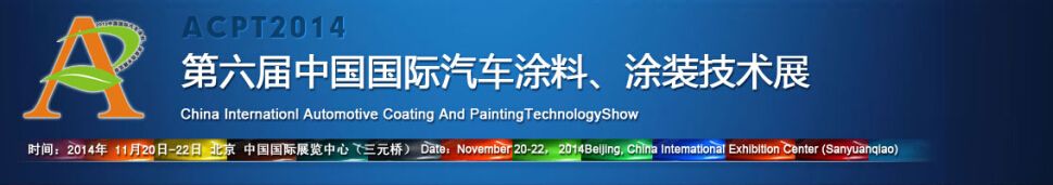 ACPT2014第六届中国国际汽车涂料、涂装技术展览会