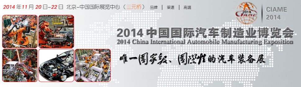 2014第六届中国国际汽车制造业博览会