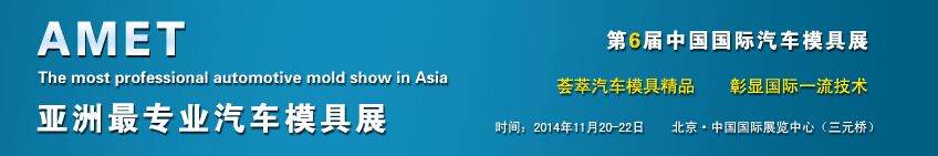 2014第六届中国（北京）国际汽车模具及制造技术展览会