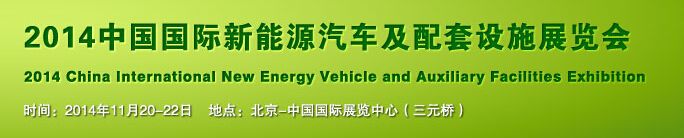 2014中国国际新能源汽车及配套设施展览会