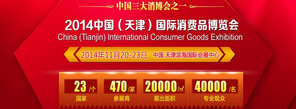 2014中国（天津）国际消费品博览会