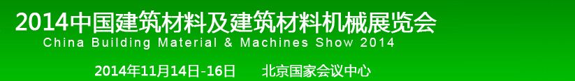 2014中国建筑材料及建设材料机械展览会